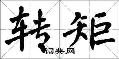 翁闓運轉矩楷書怎么寫