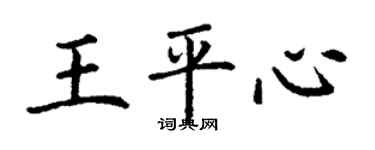 丁謙王平心楷書個性簽名怎么寫