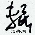 翊硬筆草書書法字典_翊鋼筆草書字帖