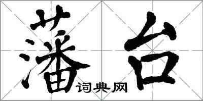 翁闓運藩台楷書怎么寫