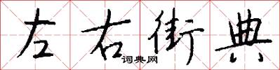 左右街典怎么寫好看