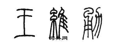 陳墨王維勇篆書個性簽名怎么寫