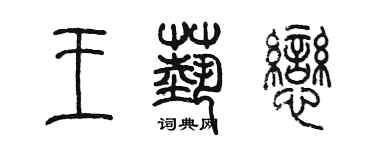 陳墨王藝戀篆書個性簽名怎么寫