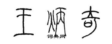 陳墨王炳奇篆書個性簽名怎么寫