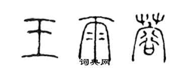 陳聲遠王雨蓉篆書個性簽名怎么寫