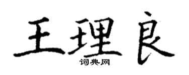 丁謙王理良楷書個性簽名怎么寫