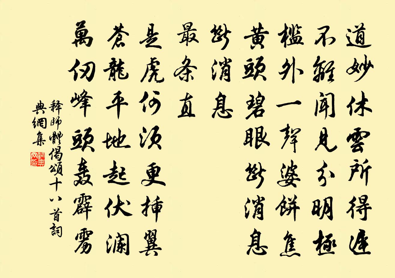 釋師體偈頌十八首書法作品欣賞