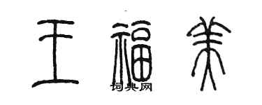 陳墨王福美篆書個性簽名怎么寫