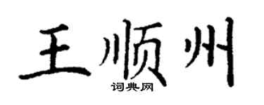 丁謙王順州楷書個性簽名怎么寫