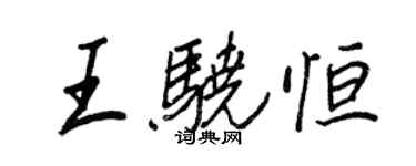 王正良王驍恆行書個性簽名怎么寫