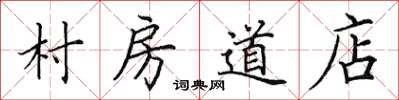 田英章村房道店楷書怎么寫