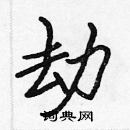 張標寫的硬筆楷書劫