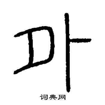 會稽刻石寫的外