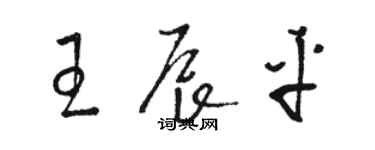 駱恆光王辰平草書個性簽名怎么寫