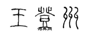 陳聲遠王登州篆書個性簽名怎么寫