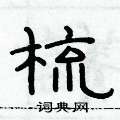 俞建華寫的硬筆隸書梳