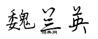 曾慶福魏蘭英行書個性簽名怎么寫