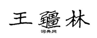 袁強王疆林楷書個性簽名怎么寫