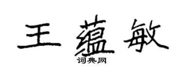 袁強王蘊敏楷書個性簽名怎么寫