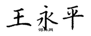 丁謙王永平楷書個性簽名怎么寫