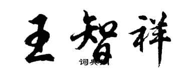 胡問遂王智祥行書個性簽名怎么寫