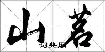 胡問遂山茗行書怎么寫