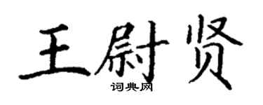 丁謙王尉賢楷書個性簽名怎么寫