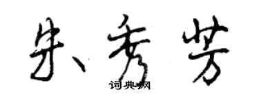 曾慶福朱秀芳行書個性簽名怎么寫