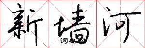 新牆河怎么寫好看