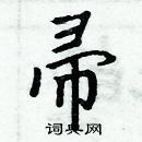 周炳元寫的硬筆楷書帚