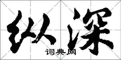 胡問遂縱深行書怎么寫