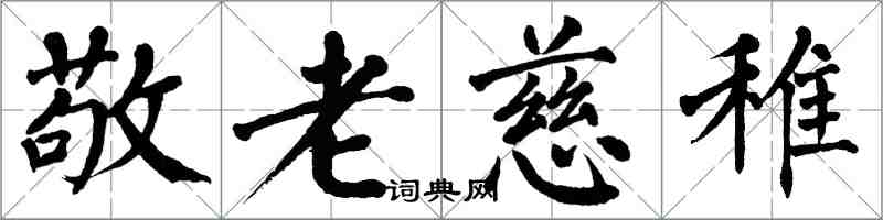 翁闓運敬老慈稚楷書怎么寫