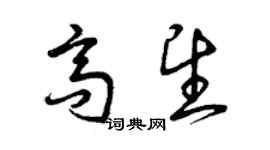 曾慶福高望草書個性簽名怎么寫
