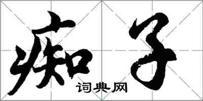 胡問遂痴子行書怎么寫