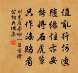 真安匪求，神之久留 詩詞名句