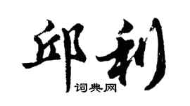胡問遂邱利行書個性簽名怎么寫