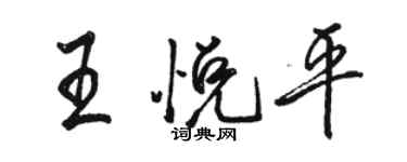 駱恆光王悅平行書個性簽名怎么寫
