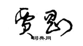曾慶福賈剛草書個性簽名怎么寫