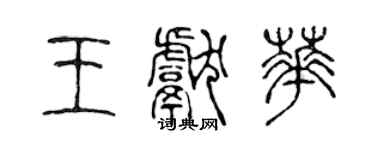 陳聲遠王獻華篆書個性簽名怎么寫