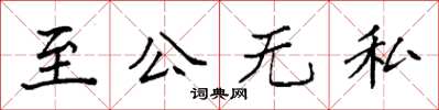 袁強至公無私楷書怎么寫