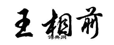 胡問遂王相前行書個性簽名怎么寫