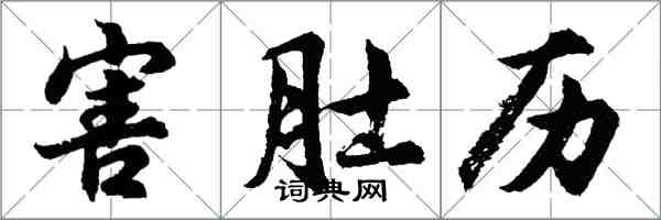 胡問遂害肚歷行書怎么寫