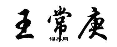 胡問遂王常庚行書個性簽名怎么寫