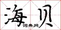 周炳元海貝楷書怎么寫