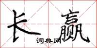 侯登峰長贏楷書怎么寫