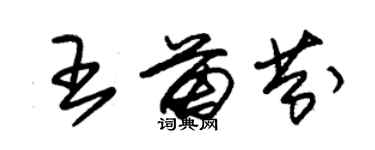 朱錫榮王苗芬草書個性簽名怎么寫