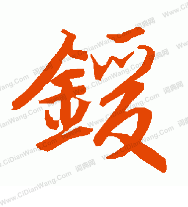 永板石埭草書書法作品欣賞_永板石埭草書字帖_書法字典