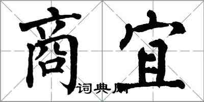 翁闓運商宜楷書怎么寫