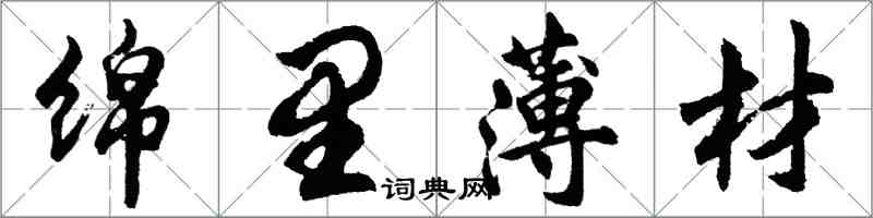 胡問遂綿里薄材行書怎么寫