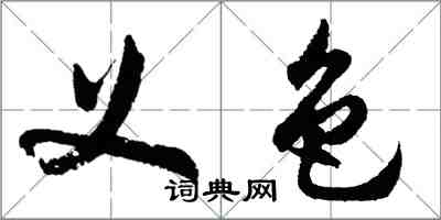 胡問遂義色行書怎么寫